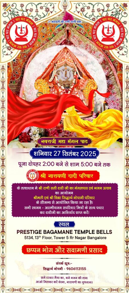 Ghar Ghar Mangal (First) — Siddharth Nopany Residence