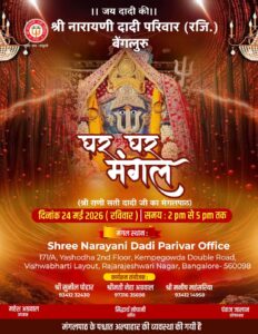 Ghar Ghar Mangal / Mangal Path — May 2026